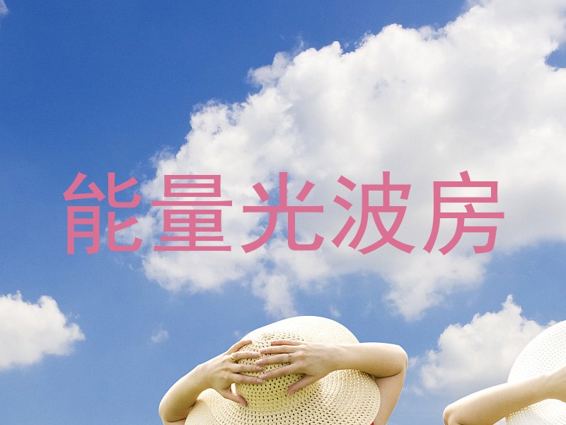 能量光波房