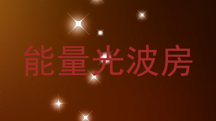 能量光波房