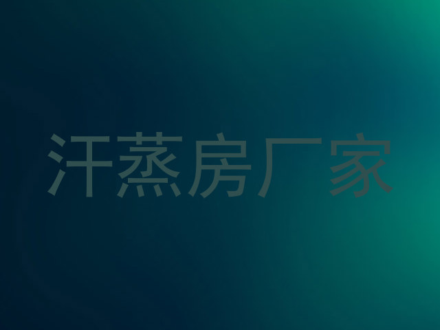 汗蒸房厂家