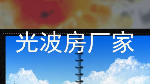 光波房厂家