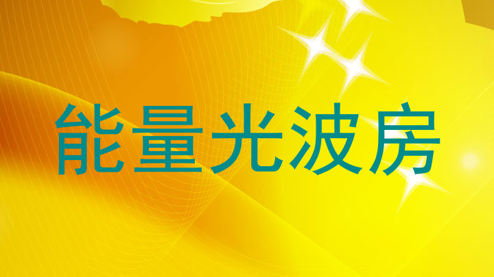 能量光波房