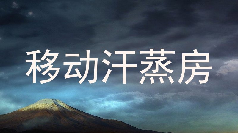 移动汗蒸房