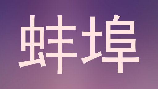 蚌埠
