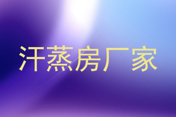 汗蒸房厂家