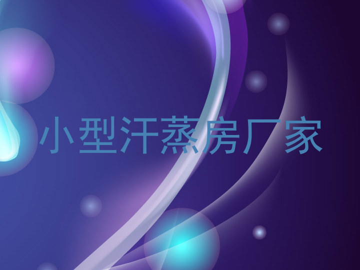 小型汗蒸房厂家