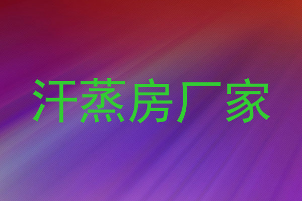 汗蒸房厂家