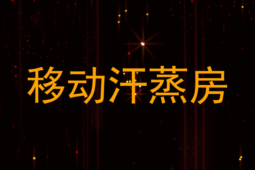 移动汗蒸房