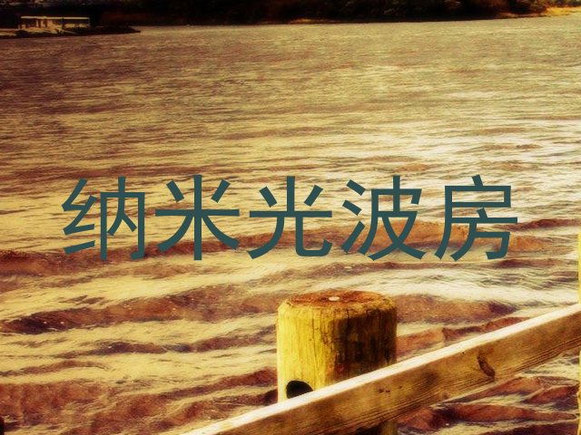 纳米光波房