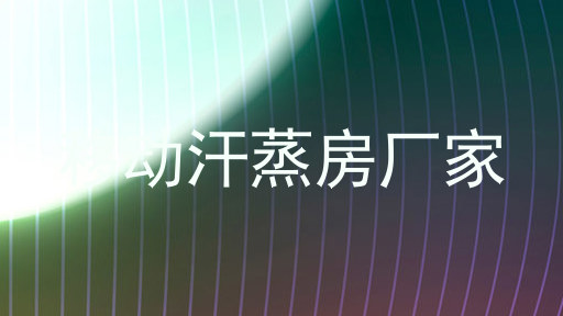 移动汗蒸房厂家