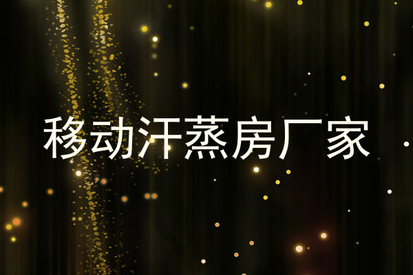 移动汗蒸房厂家