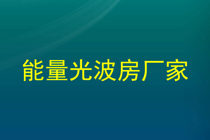 能量光波房厂家