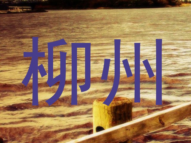 柳州