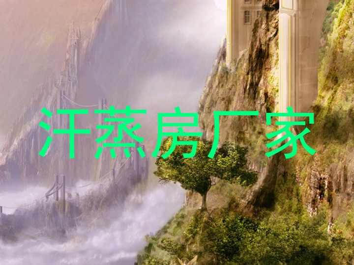 汗蒸房厂家