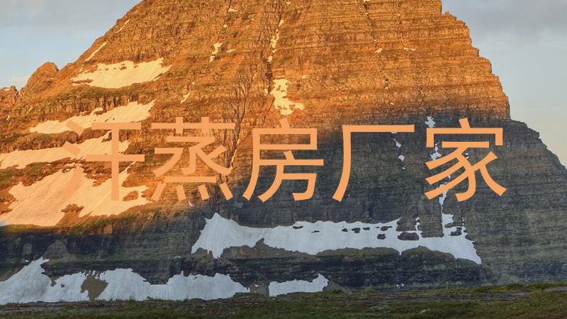 汗蒸房厂家