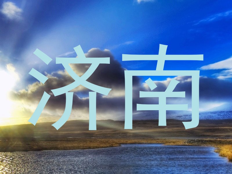 济南
