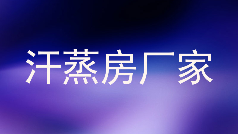 汗蒸房厂家