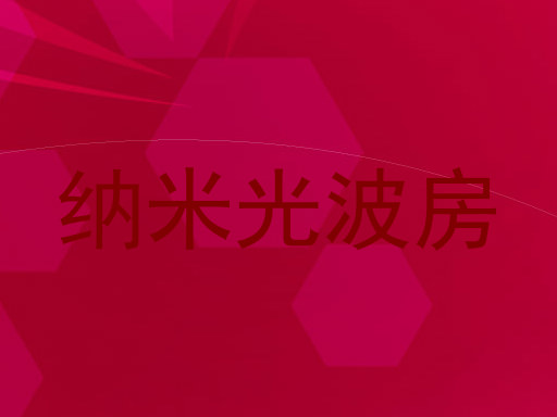 纳米光波房