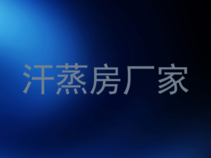 汗蒸房厂家