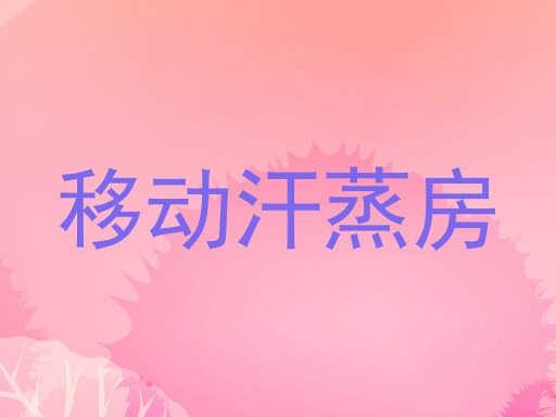 移动汗蒸房