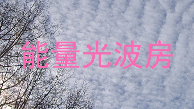 能量光波房