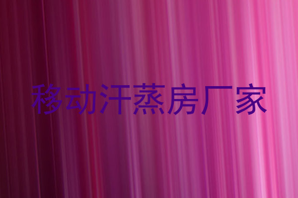 移动汗蒸房厂家
