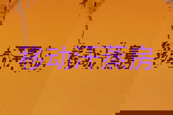 移动汗蒸房