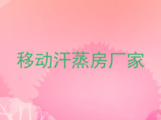 移动汗蒸房厂家