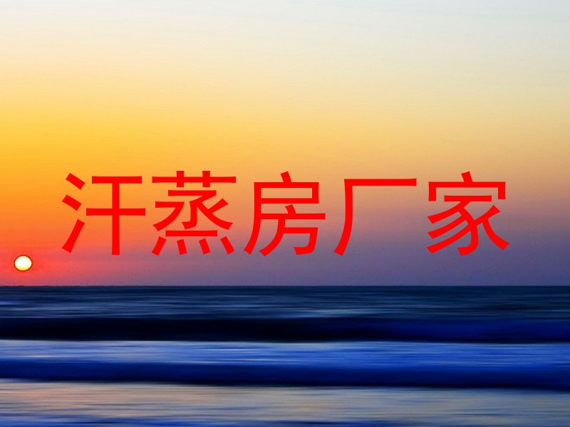 汗蒸房厂家