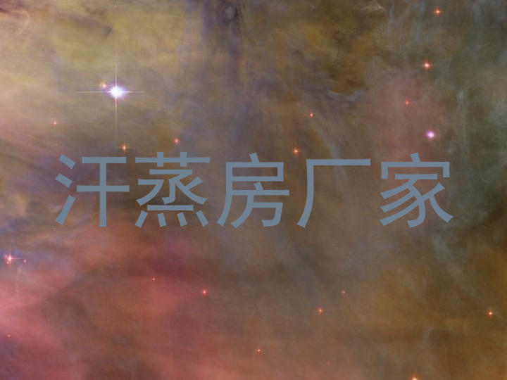 汗蒸房厂家
