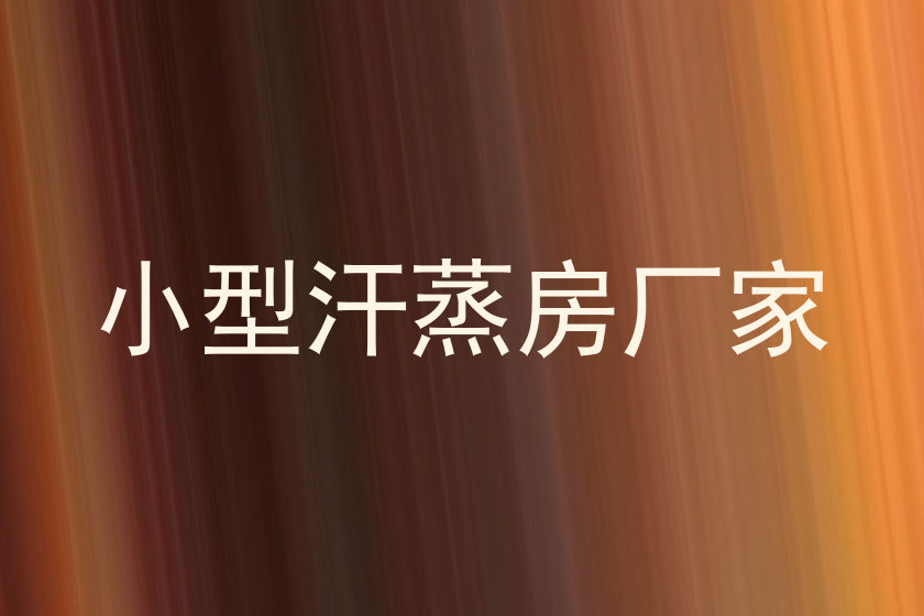 小型汗蒸房厂家