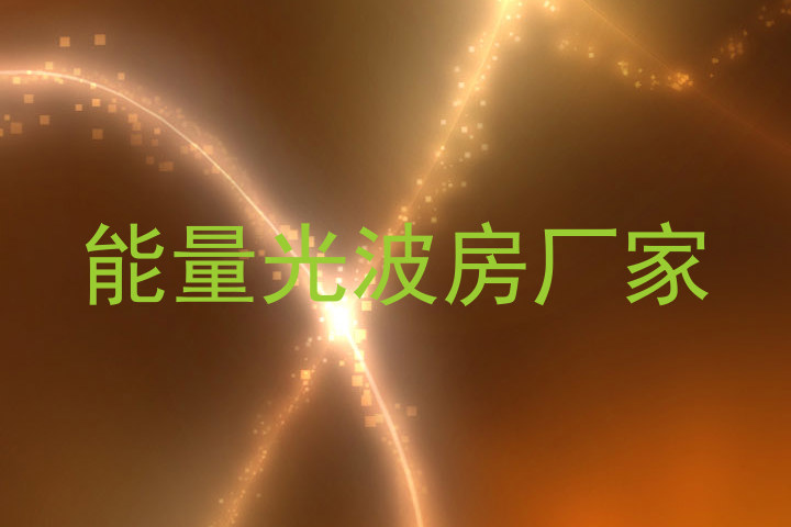 能量光波房厂家
