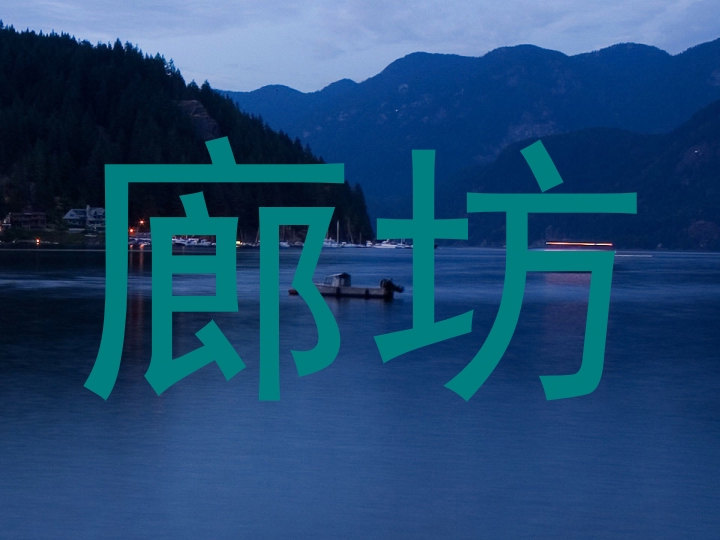 廊坊