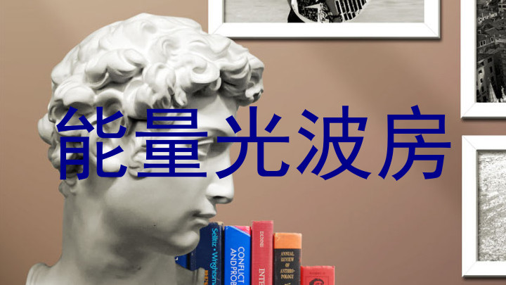 能量光波房