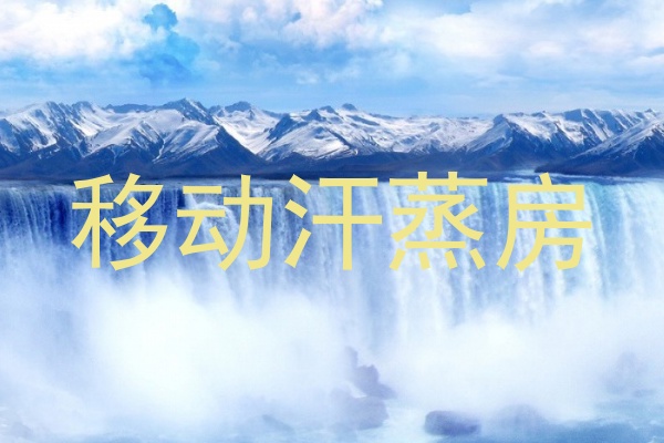 移动汗蒸房