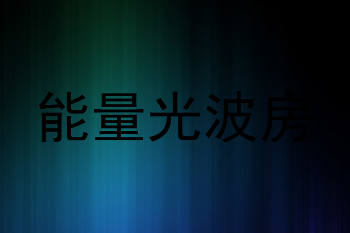 能量光波房