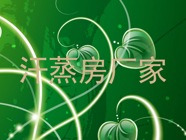 汗蒸房厂家