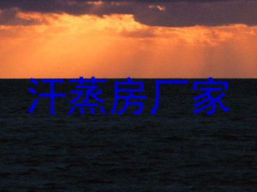 汗蒸房厂家