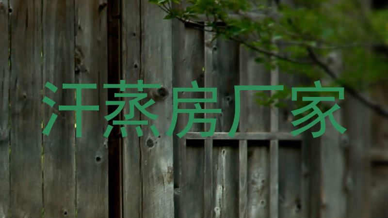 汗蒸房厂家
