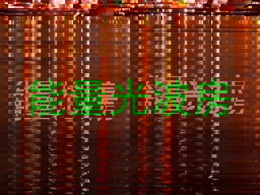 能量光波房