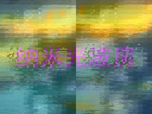 纳米光波房