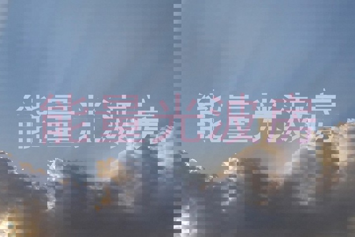 能量光波房