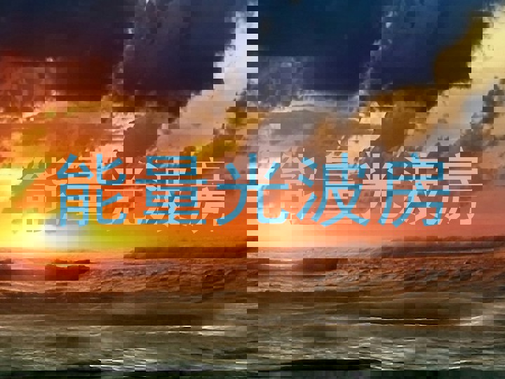 能量光波房