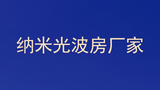 纳米光波房厂家
