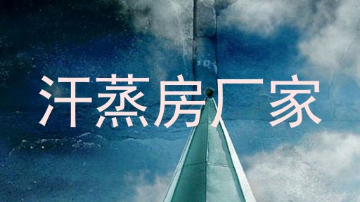 汗蒸房厂家