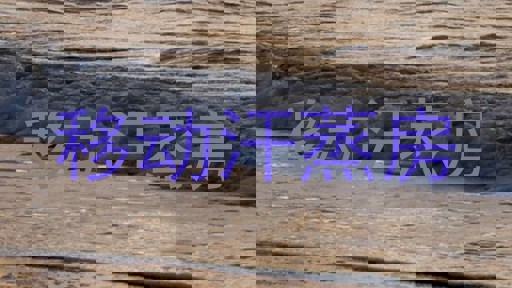 移动汗蒸房