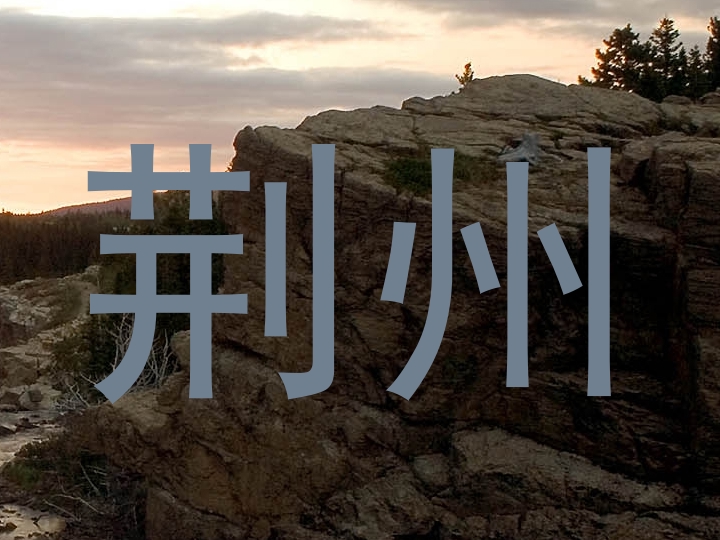 荆州
