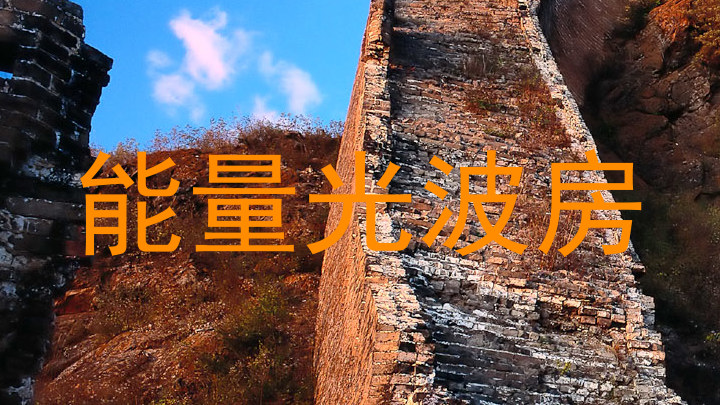 能量光波房