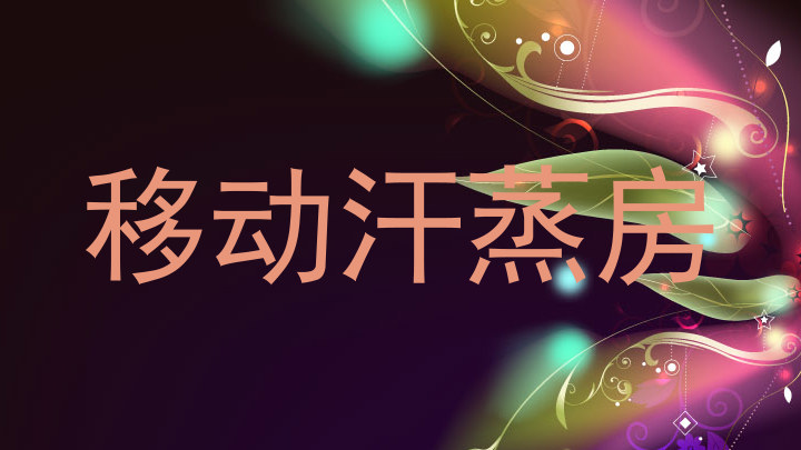 移动汗蒸房