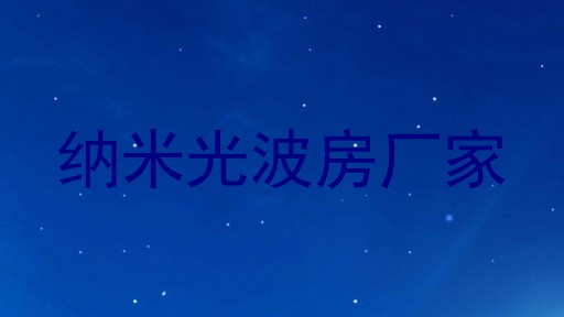 纳米光波房厂家