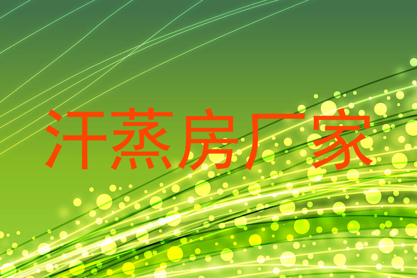 汗蒸房厂家